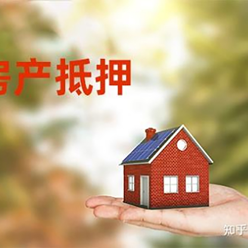 天津房屋抵押贷款的条件及流程